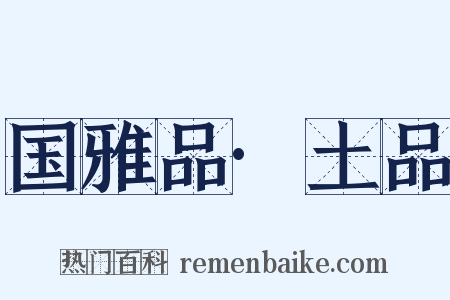 国雅品·土品是什么意思的图片